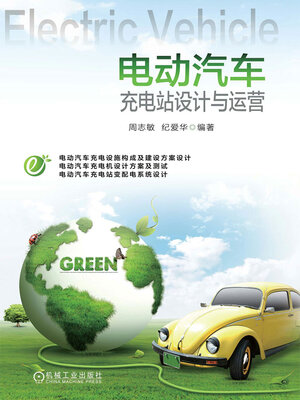 cover image of 电动汽车充电站设计与运营